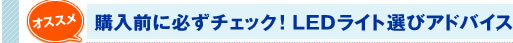 【オススメ】購入前に必ずチェック！LEDライト選びアドバイス