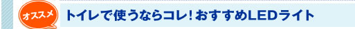 【オススメ】トイレで使うならこれ！おすすめLEDライト