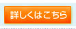 詳しくはこちら
