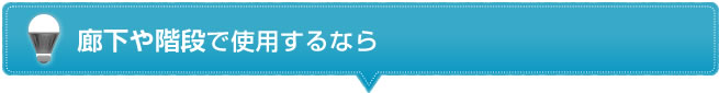 廊下や階段で使用するなら
