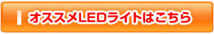 おすすめLEDライトはこちら