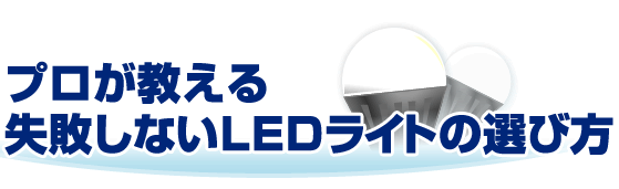 プロが教える失敗しないLEDライトの選び方