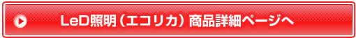 LeD証明（エコリカ）商品詳細ページへ