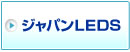 ジャパンLED