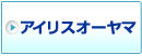 アイリスオーヤマ