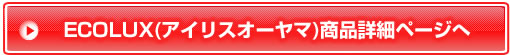 ECOLUX（アイリスオーヤマ）商品詳細ページへ