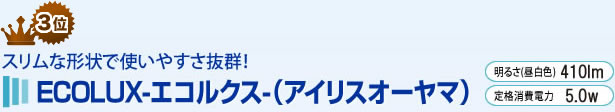 ECOLUX（アイリスオーヤマ）