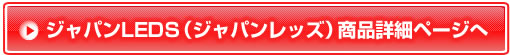 ジャパンLEDS（ジャパンレッズ）商品詳細ページへ