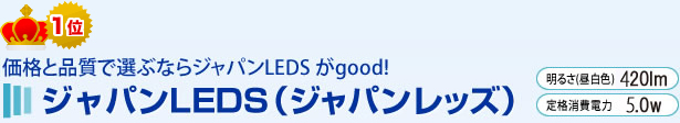価格と品質で選ぶならジャパンledsがgood!ジャパンLED（ジャパンレッズ）