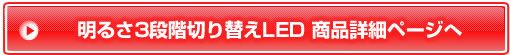 明るさ3段階切り替えLED商品詳細ページへ