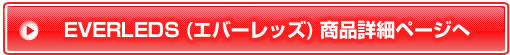 EVERLEDS（エバーレッズ）商品詳細ページへ