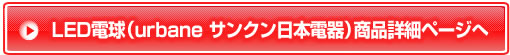 LED電球（サンクン日本電器）商品詳細ページへ