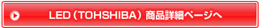 LED（TOSHIBA）商品詳細ページへ