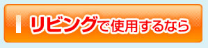 リビングで使用するなら