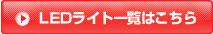 LEDライト一覧はこちら