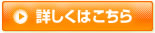 詳しくはこちら