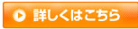 詳しくはこちら