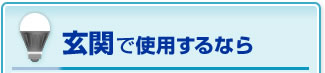 玄関で使用するなら