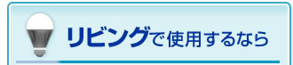 リビングで使用するなら