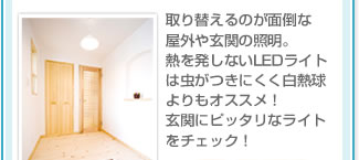 取り替えるのが面倒な屋外や玄関の照明。熱を発しないLEDライトは虫がつきにくく白熱球よりもオススメ！玄関にピッタリなライトをチェック！
