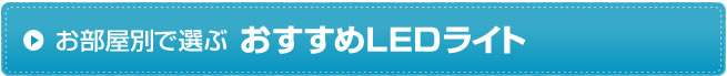 お部屋別で選ぶおすすめLEDライト