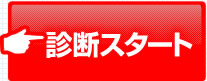 診断スタート