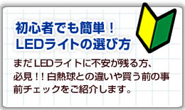初心者でも簡単！LEDライトの選び方/まだLEDライトに不安が残る方必見！白熱球との違いや買う前の事前チェックをご紹介します。